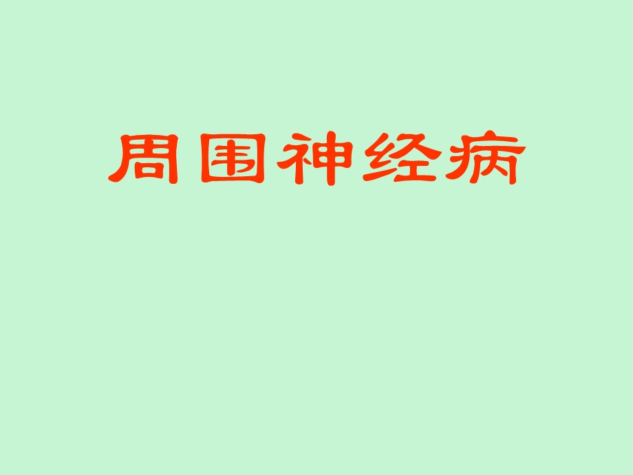 周围神经病讲.ppt_第1页