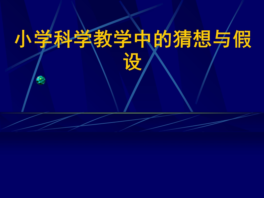 小学科学教师培训课件：小学科学教学中的猜想与假设.ppt_第1页