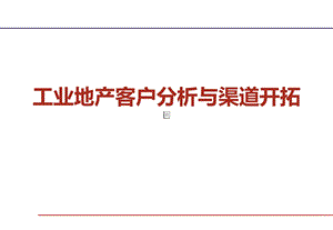 工业地产客户分析与渠道开拓.ppt