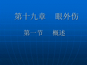 眼外伤本科临床ppt课件.ppt