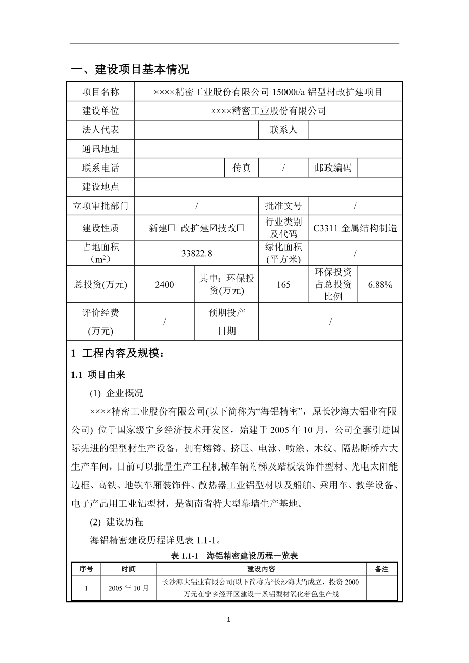 15000ta铝型材改扩建项目环境影响报告表.doc_第2页