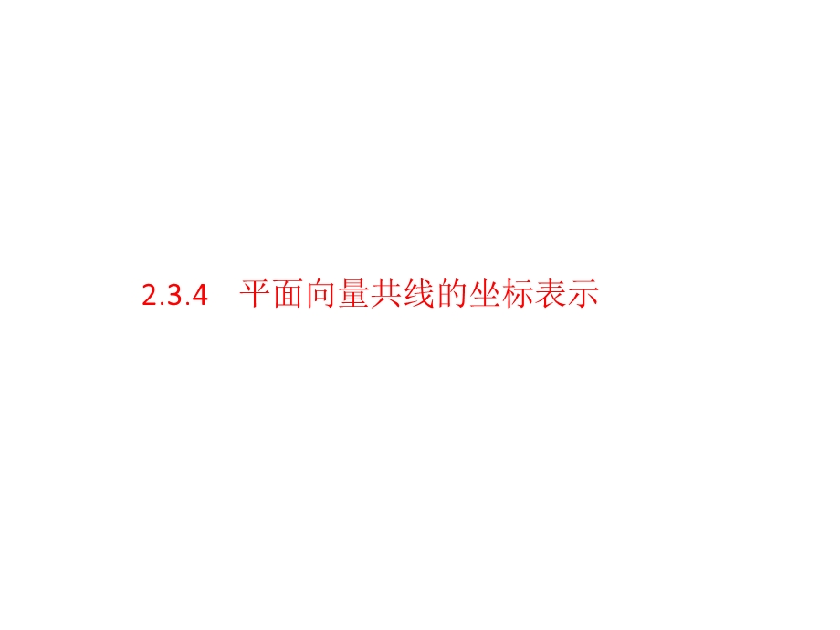 向量共线坐标表示.ppt_第1页