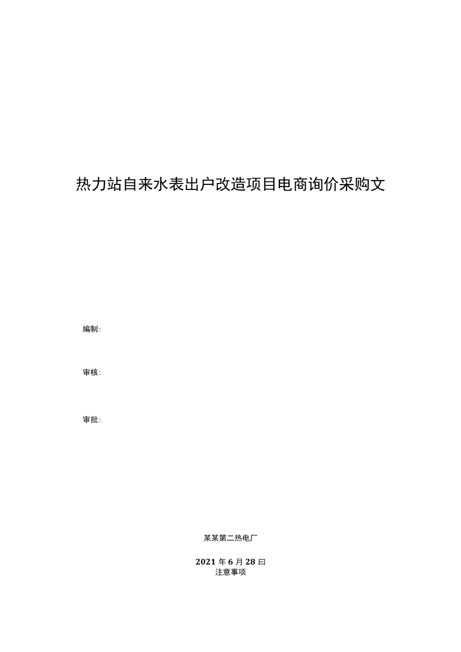 热力站自来水表出户改造项目电商询价采购文件.docx_第1页