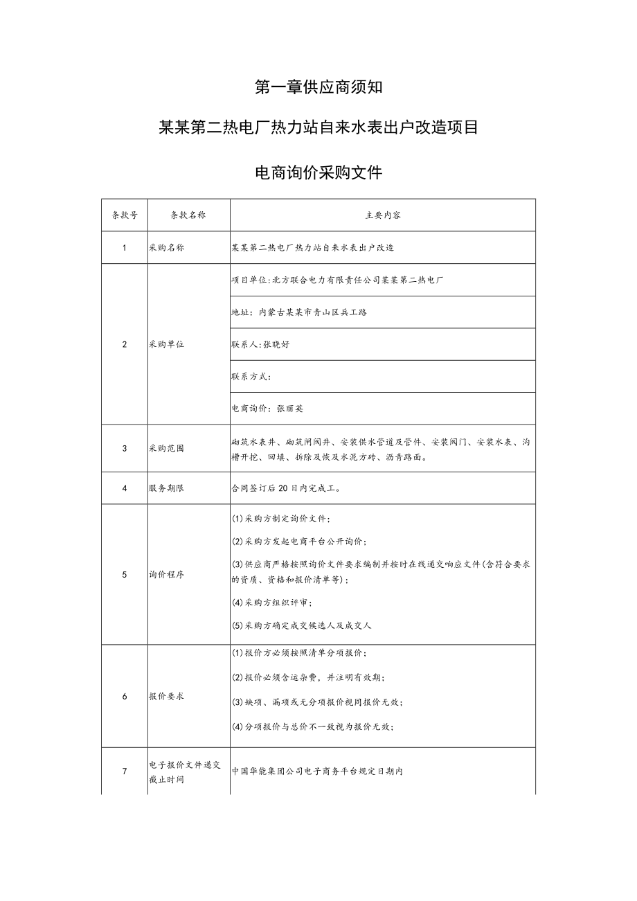 热力站自来水表出户改造项目电商询价采购文件.docx_第3页