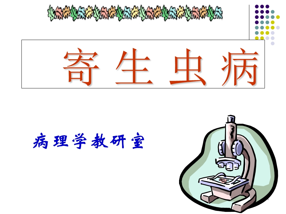 yu寄生虫病9.ppt_第1页