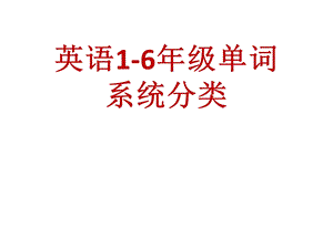 小学1至6年级英语课本单词分类总汇.ppt