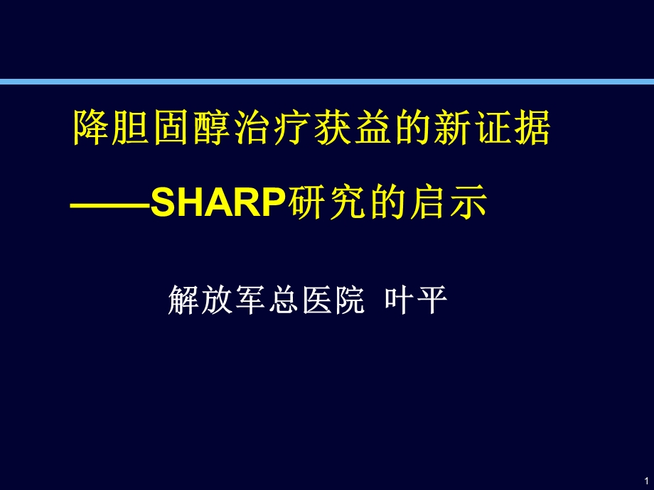 降胆固醇治疗获益的新证据SHARP研究的启示.ppt_第1页