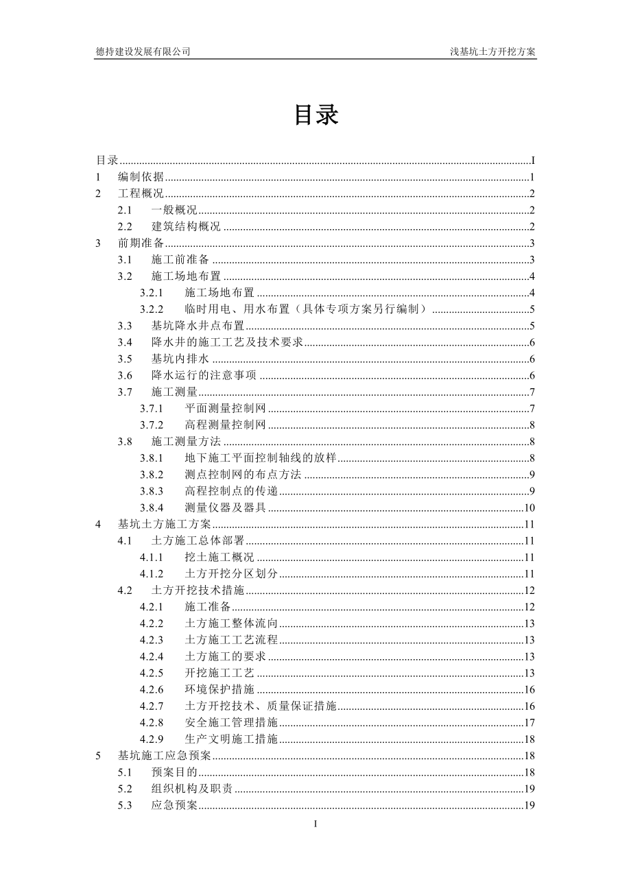 十八期基坑土方开挖与回填方案.doc_第3页