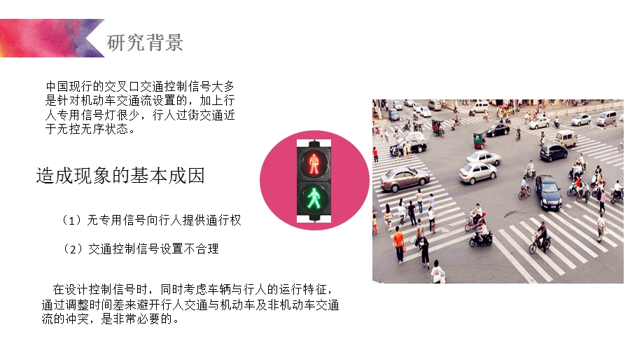 交叉口行人信号相位配时.ppt_第2页