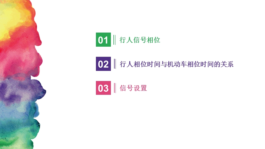 交叉口行人信号相位配时.ppt_第3页