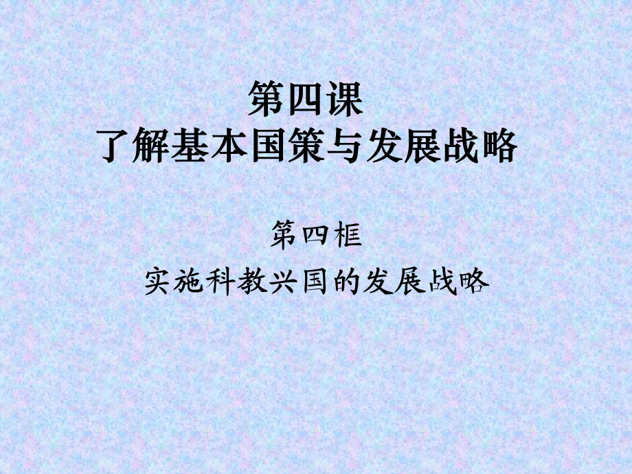 科教兴国战略.ppt_第1页