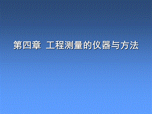 工程测量的仪器与方法.ppt