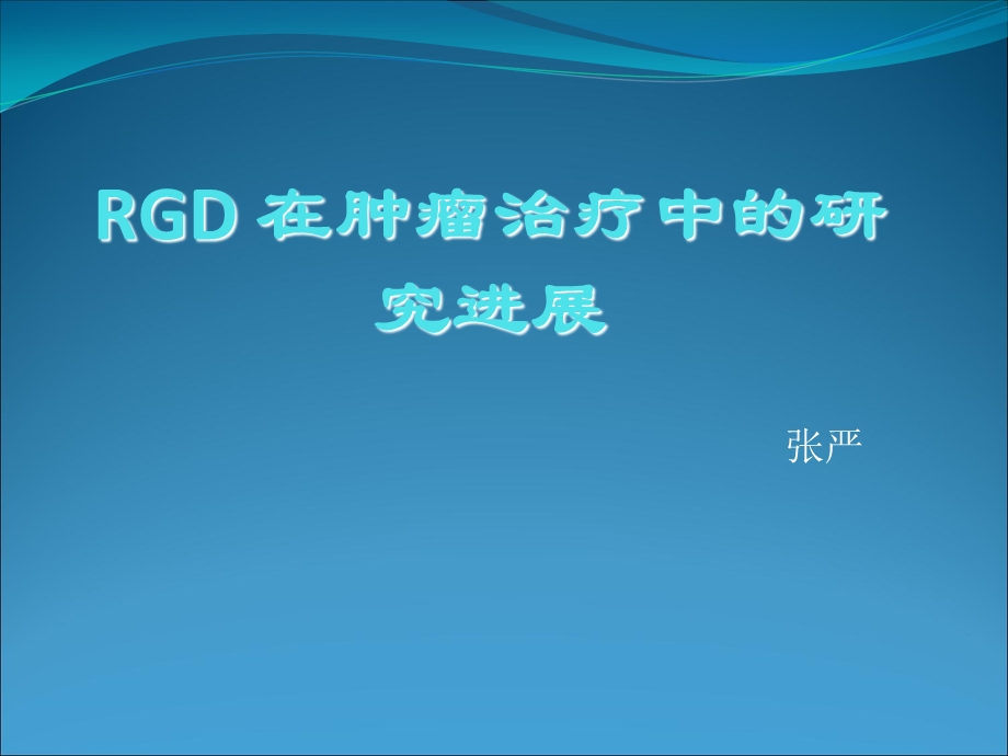 小分子三肽在癌症治疗中的应.ppt_第1页