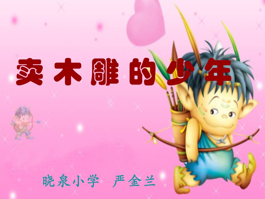 晓泉小学严金兰.ppt_第1页