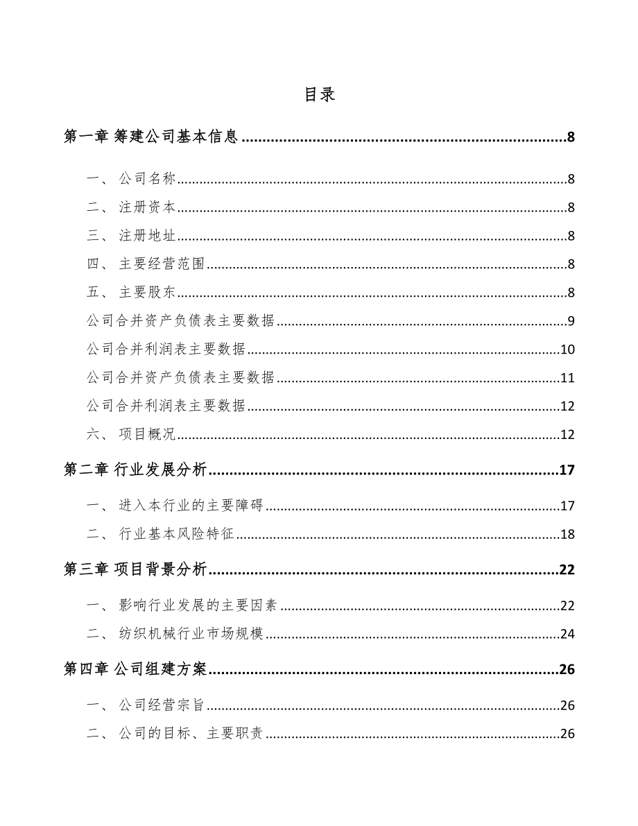 合川区关于成立纺织设备公司可行性研究报告.docx_第2页