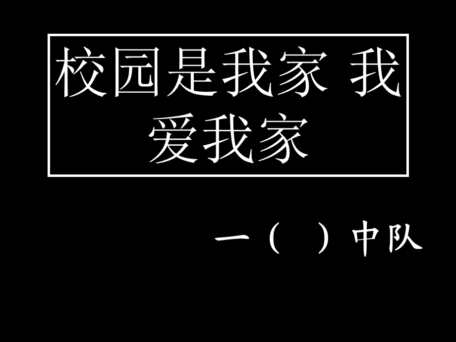 小学主题班会《我爱校园》.ppt_第1页