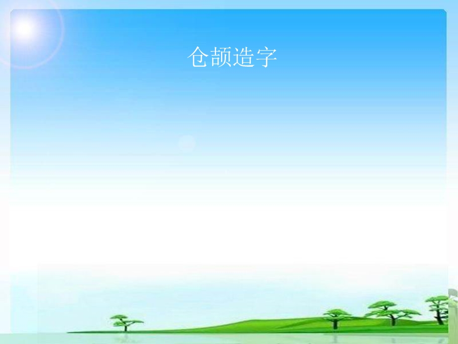 小学语文汉字总复习.ppt_第2页