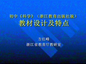 初中科学：浙教版初中科学教材分析.ppt