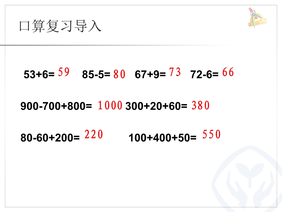 减几百几十的数的加减.ppt_第2页