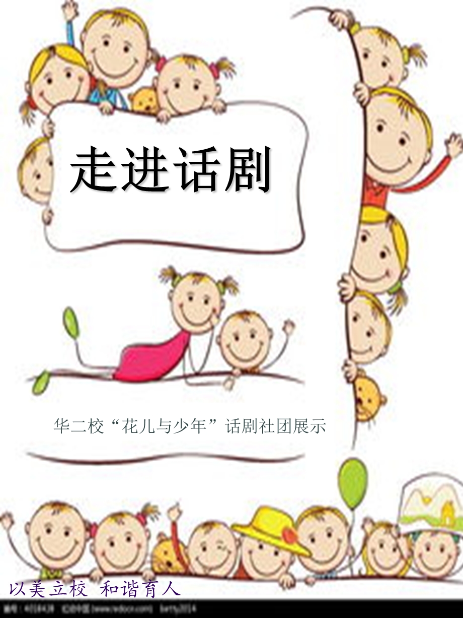 小学话剧社团活动展.ppt_第1页