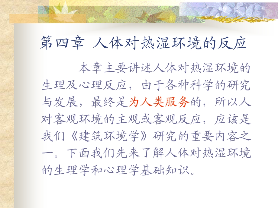 第四部分人体对热湿环境的反应教学课件.ppt_第1页