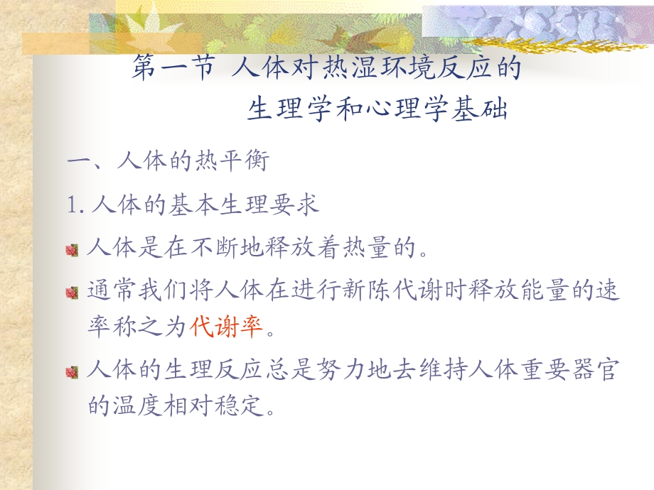 第四部分人体对热湿环境的反应教学课件.ppt_第2页