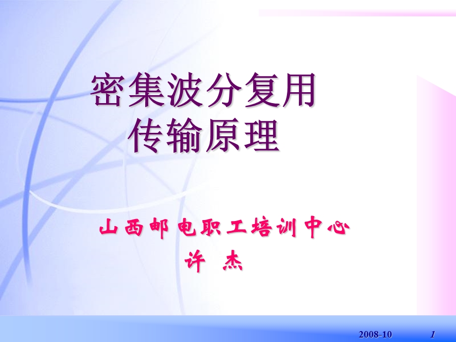 密集波分复用DWDH传输原理.ppt_第1页