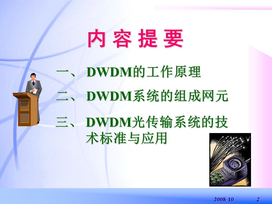 密集波分复用DWDH传输原理.ppt_第2页