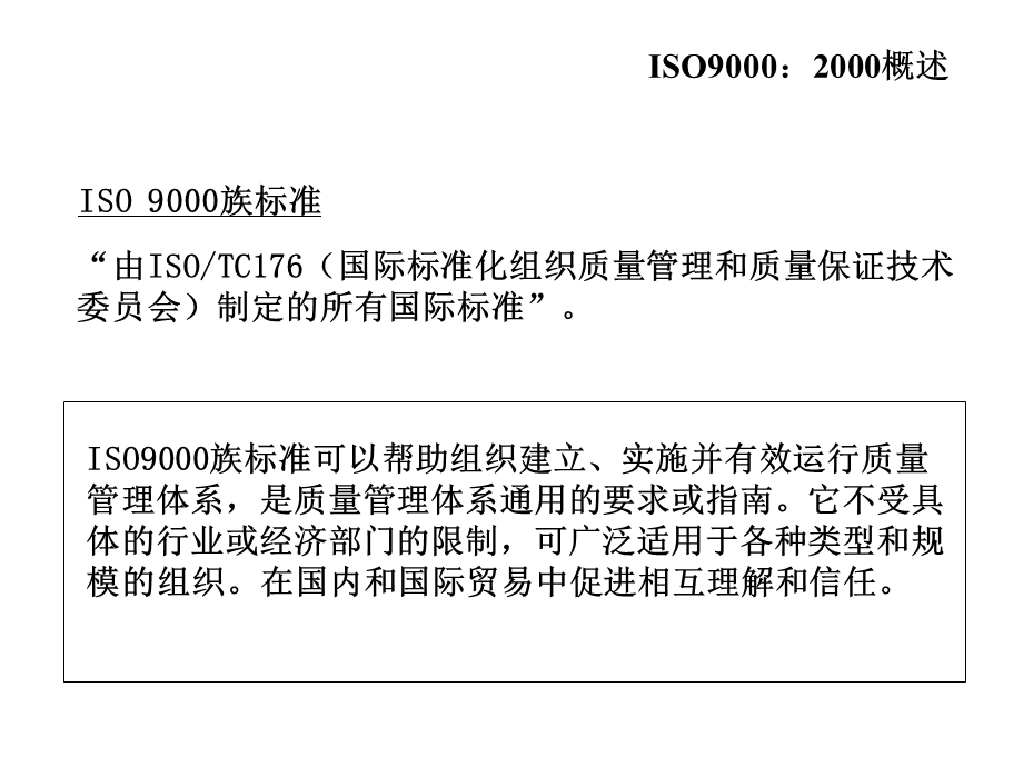 ISO90012000 质量管理体系.ppt_第3页