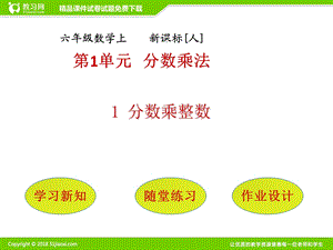 小学数学六年级分数乘法教学设计.ppt