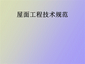 屋面工程技术规范.ppt