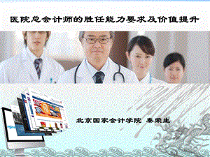 医院总会计师的胜任能力要求及价值提升.ppt