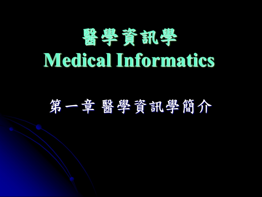 医学资讯学 医学课件.ppt_第1页