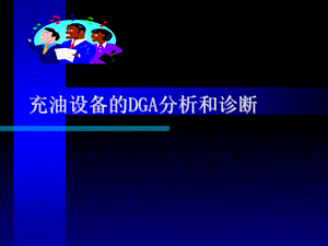 充油设备的DGA分析和诊断.ppt