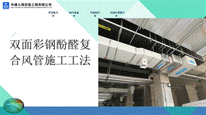 双面彩钢酚醛复合风管施工工法汇报材料.ppt