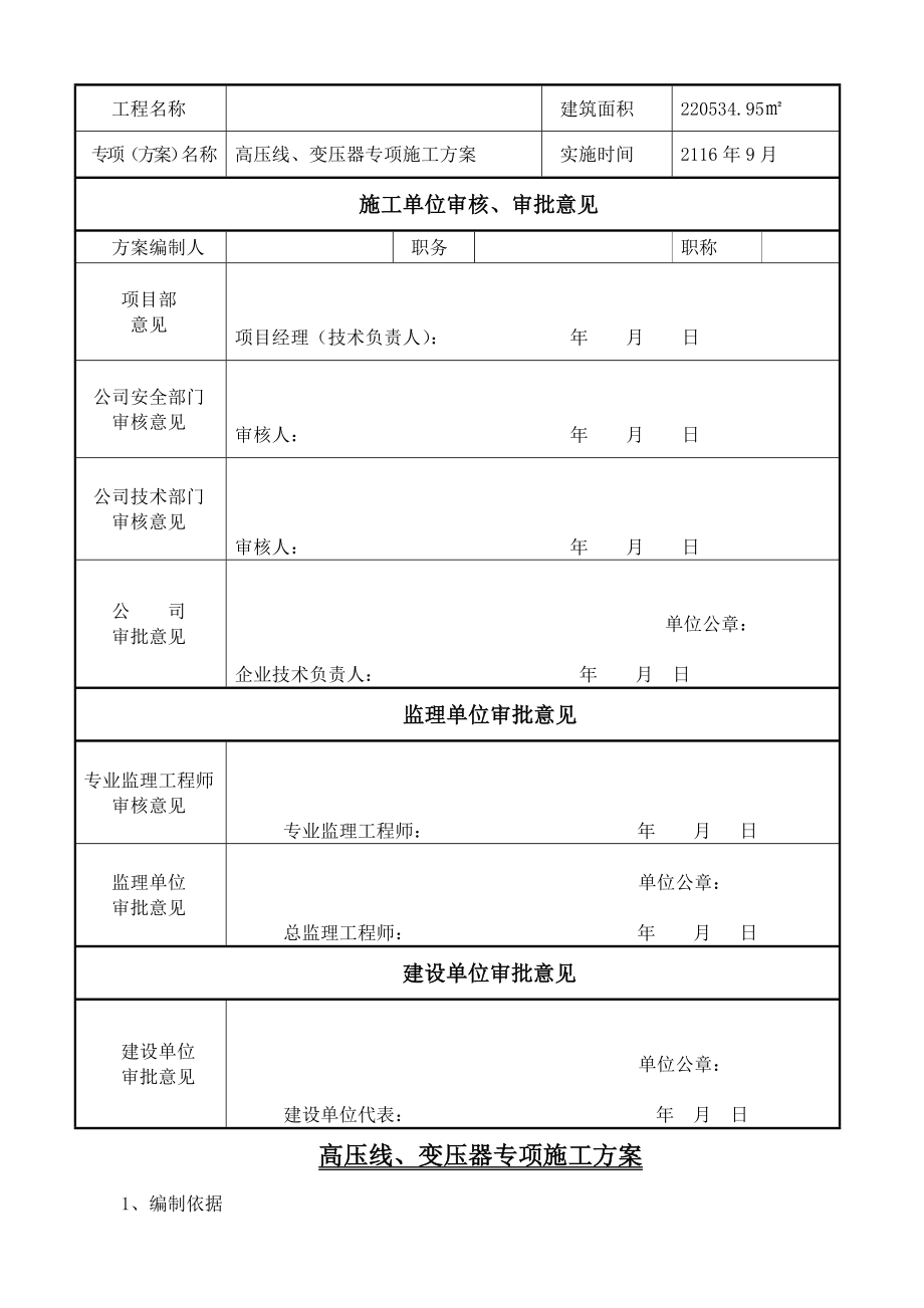 变压器高压线防护施工方案.doc_第2页