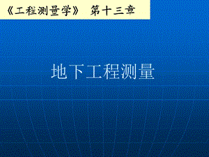 工程测量学第十三章.ppt