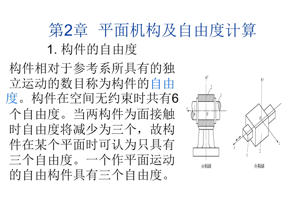 平面机构及自由度计算.ppt_第1页