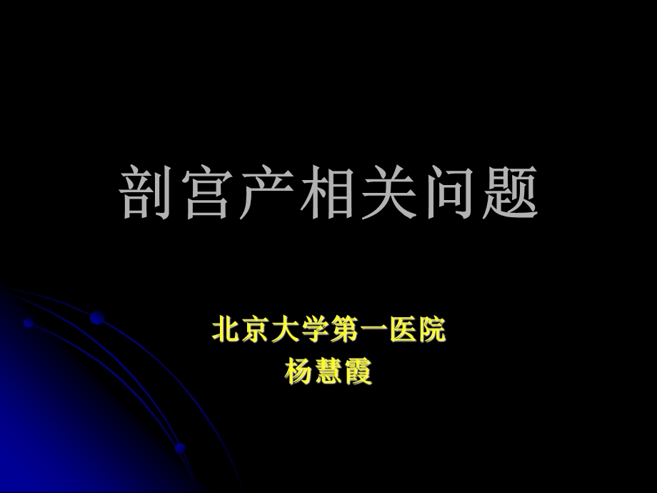 剖宫产相关问题(杨慧霞).ppt_第1页