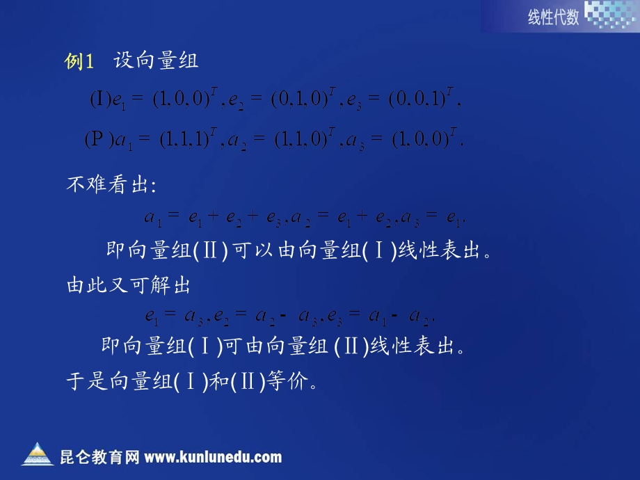 向量组的秩和矩阵的秩.ppt_第3页