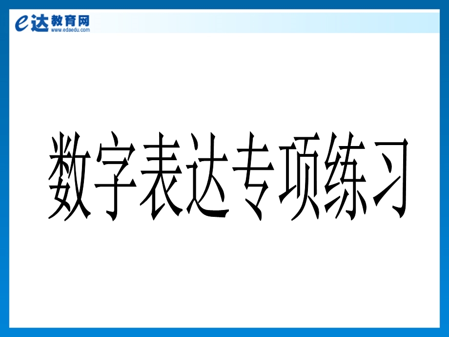 初中英语-数字表达专项练习(时间、日期).ppt_第1页