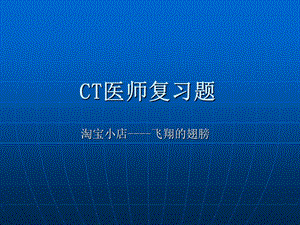 ct医师复习题 ppt课件.ppt