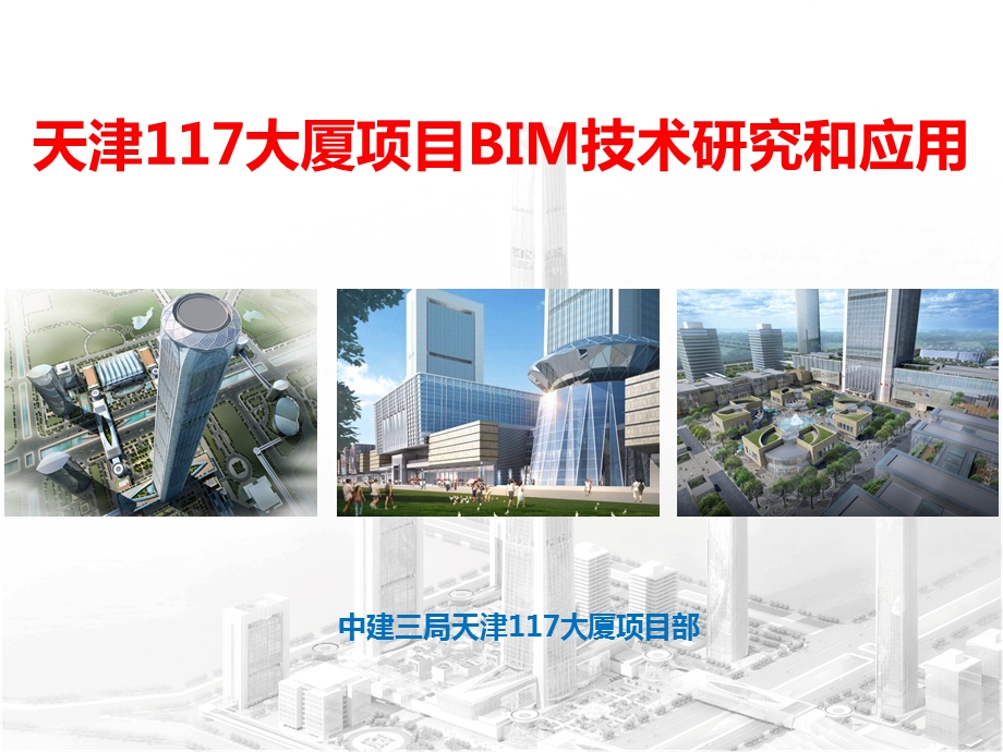 大厦BIM技术研究和应用.ppt_第1页