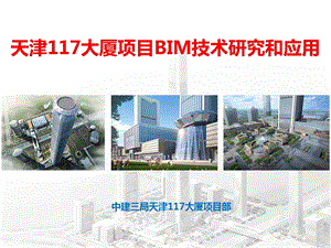 大厦BIM技术研究和应用.ppt