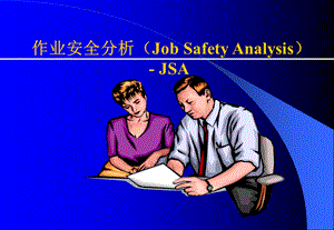 工作安全分析(JSA).ppt