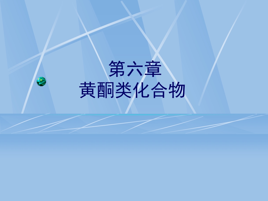 第六章黄酮类化合物.ppt_第1页