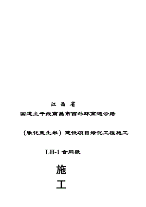 国道主干线南昌市西外环高速公路 施工组织设计[教育].doc