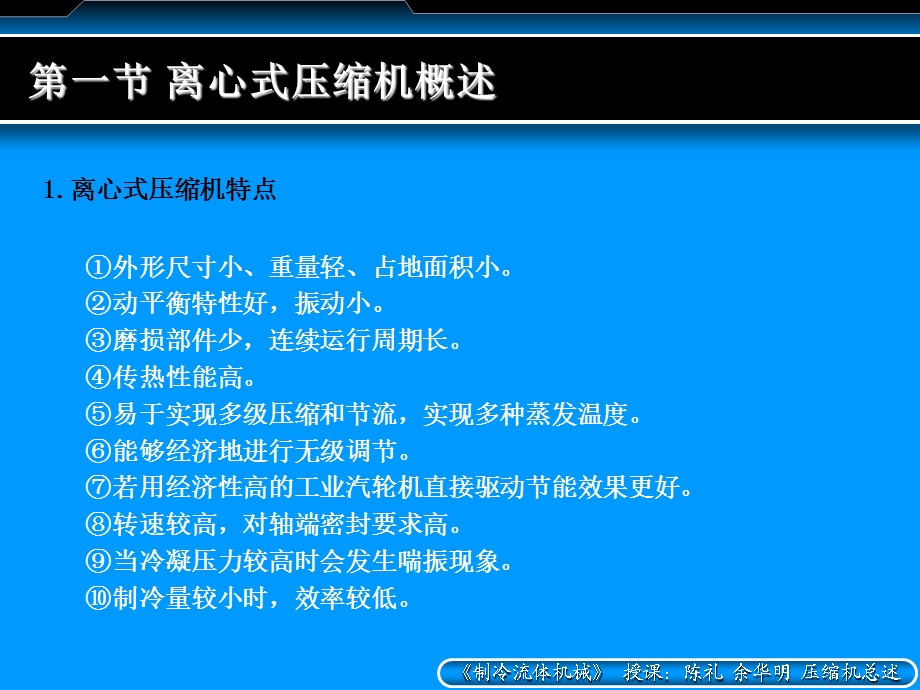 第十章离心式制冷压缩机.ppt_第3页