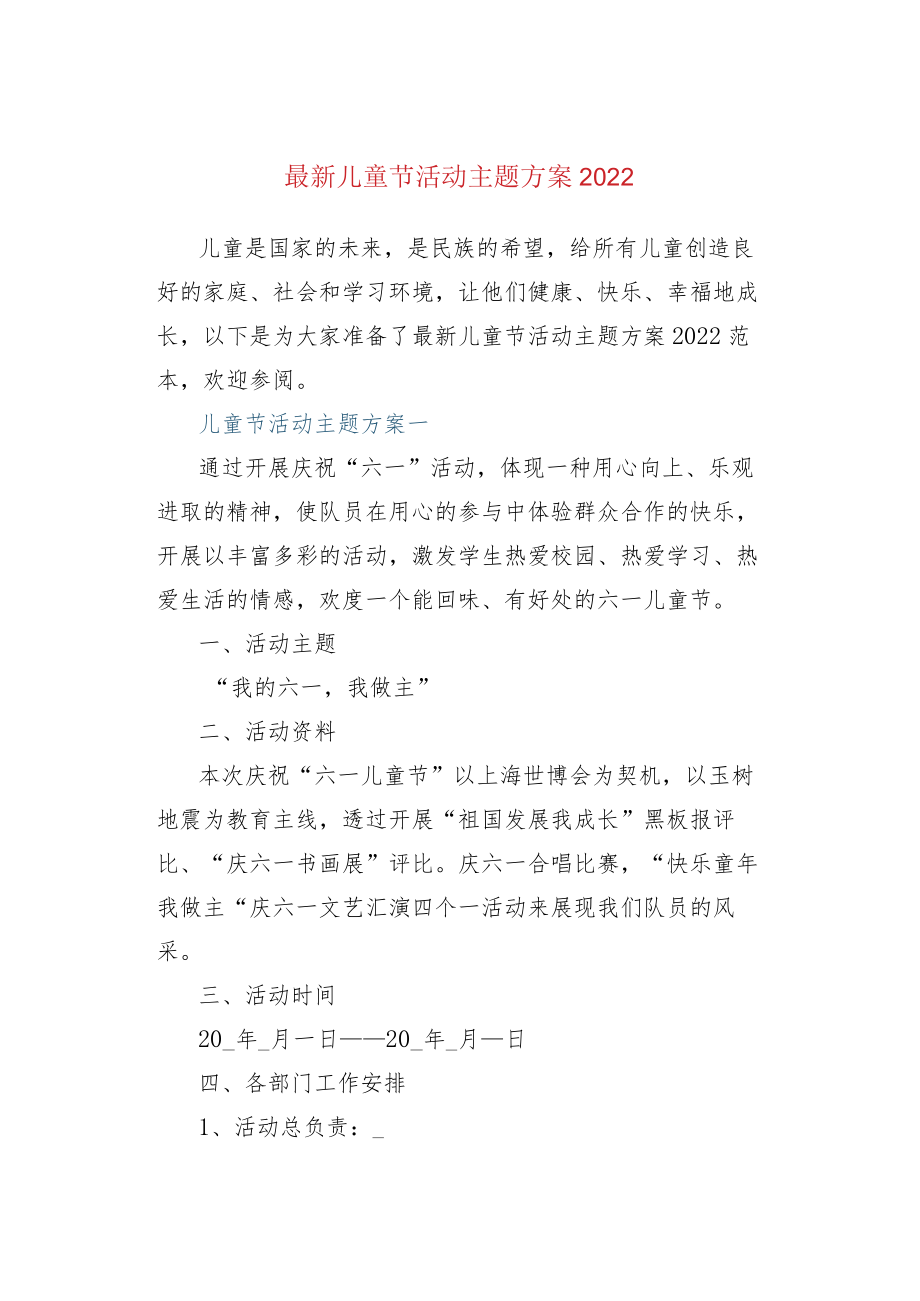 最新儿童节活动主题方案2022.docx_第1页