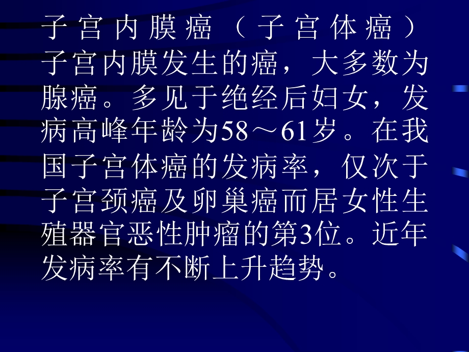 子宫内膜癌子宫体癌子宫内膜发生的癌大多数为腺癌.ppt_第1页